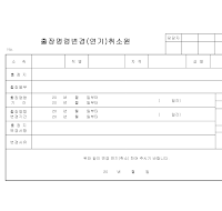 출장명령변경(연기)취소원 출장명령변경(연기)취소원